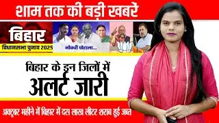 Today Bihar Evening news on 31st oct. Devutthana Ekadashi, Cyclone Montha, BCECEB, Bihar Film Policy