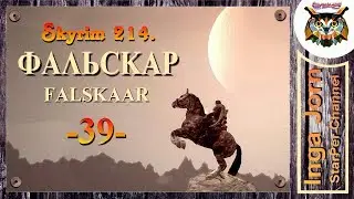 Skyrim Falskaar + SkyRe #39 прохождение ✿ ДОЛЖКИ №2 ✿