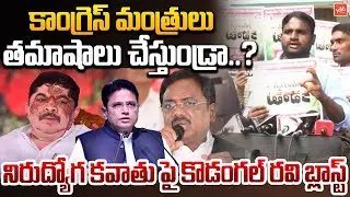 కాంగ్రెస్ మంత్రులు తమాషాలు చేస్తుండ్రా ..? Kodangal Ravi About Nirudyoga Kavathu | Jobs | YOYO TV