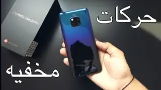 حركات مخفيه 
Huawei Mate 20 Pro