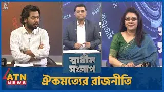 ঐকমত্যের রাজনীতি | ড. স্নিগ্ধা রেজওয়ানা | এস এম সাইফ মোস্তাফিজ | Sadhin Songlap | 28 Oct 2025
