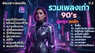 รวมเพลงฮิตยุค 90 V.2 คัดเฉพาะเพลงฮิต | Cover เพลงผู้หญิงร้อง | ผู้หญิงอกหัก | เพลงเพราะฟังต่อเนื่อ