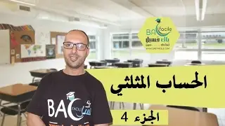 الأولى بكالوريا : الحساب المتلثي ( المعادلات المثلثية ) -- الجزء 4 --
