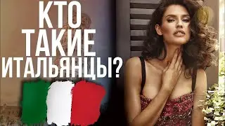 КТО ТАКИЕ ИТАЛЬЯНЦЫ? история ИТАЛИИ!