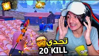 أحسن لاعب في العالم يعود من جديد 😂🔥 تحدي 20 kill 🔫💥