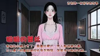 我借的小腹上长了一圈蕾丝裙边，男人都很喜欢撕，女人吧撕下的蕾丝缝成贴身衣物穿，就能滑女胎的男胎...一口气看完睡前小故事 #悬疑 #恐怖故事 #悬疑推理 #漫画解说 #一口气看完系列