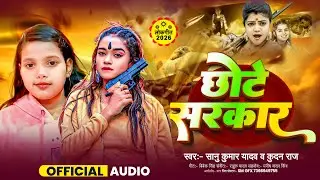 #Video- छोटे सरकार | #Sanu Kumari Yadav ,#Kundan Raj | Chhote Sarkar | Rangdari song 2026
