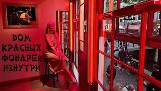 Amsterdam 🏘 Red Light District 🚨 Murder in a Brothel 🍓
