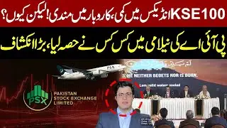 KSE-100 Index Falls, Business Slows Down|Why the Market Declined?| Who Joined PIA Privatization Bid?