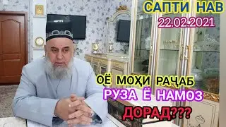 ҲОҶИ МИРЗО. ОЁ МОҲИ РАҶАБ РУЗА Ё НАМОЗ ДОРАД.БИСЁР МУҲИМ АСТ БА ҲАМА ПАҲН КУНЕН ТО БОХАБАР ШАВАНД.