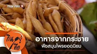 อาหารจากกระชาย : กินอยู่คือ