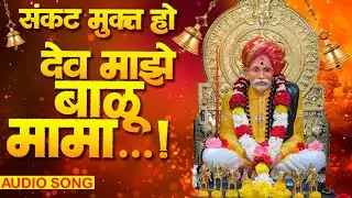देव माझे बाळू मामा || Dev Majhe Balu Mama || Official Music Video