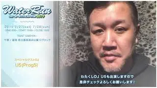 【ウォーターラン2019】「U5 (Prog5）」超豪華出演者コメント【7/28スペシャルゲストDJ出演】#ウォーターラン #U5