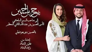 بالحسين ورجوه نهلي - نفرح بالحسين | 2023