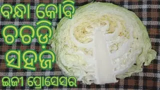ବନ୍ଧା କୋବି ଚଚଡ଼ି recipe#ସହଜ ଉପାୟରେ ବିନା ପିଆଜ ରସୁଣ ର#ରୁଟି ହେଉ ବା ଭାତ ଯାହା ସହିତ ଖାଇଲେ ବି ଭଲ ଲାଗିବ..