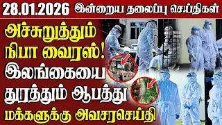 தலைப்புச் செய்திகள் 28.01.2026 | Samugam Headline News