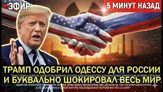 ОДЕССА СДАНА? Трамп дал зелёный свет России — Путин всё знал заранее