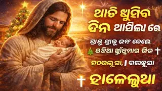 ଆଜି ଖୁସିର ଦିନ ଆସିଲା ରେ | ଓଡ଼ିଆ ଖ୍ରୀଷ୍ଟମାସ ଗୀତ | Jesus Birth Song 🎄✝️