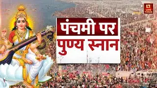 Crowd At Triveni Sangam: अमावस्या के बाद बसंत पंचमी पर त्रिवेणी संगम में सबसे अधिक भीड़
