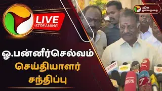 🔴LIVE: ஓ.பன்னீர்செல்வம் செய்தியாளர் சந்திப்பு | OPS | O. Panneerselvam | Press Meet | PTD