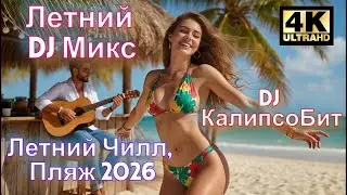 Включай лето! Девчонки Латино EDM для танцев, пляжа и кайфа | DJ КалипсоБит