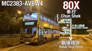 [下層展望.夜晚最好飛][全程行車]九巴 KMB 80X線行車片段(往觀塘碼頭)