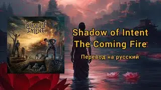 Shadow of Intent - The Coming Fire (Перевод на русский)