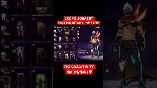 ДОБАВЯТ НОВЫЕ ШТАНЫ АНГЕЛА В ФРИ ФАЕР!  #freefire #фрифаер #фф