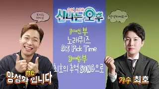 [LIVE]2/19(수) 신나는 오후 양성화 입니다^^(노래퀴즈/DJ Pick Time/최호의 추억 SONG으로)