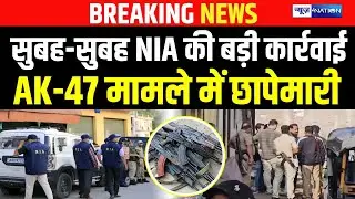 Bihar में ताबड़तोड़ छा/पेमारी जारी NIA की बड़ी कार्रवाई,  AK-47 मामले से जुड़ा बड़ा खुलासा | Bihar