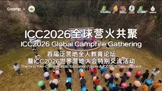 Full Event Recap丨The First Pan-Camp Holistic Education Forum & ICC2026 Special Event