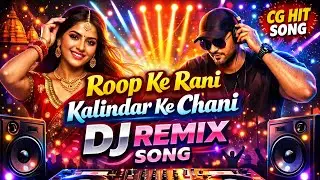 Roop ke Rani Kalindar ke Chani – CG DJ Remix Song (2026) | Viral Chhattisgarhi DJ Mix