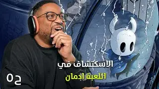 هولو نايت | ح٥ | استكشاف مدينة الدموع والأراضي الفطرية | Hollow Knight