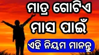 ଗୋଟିଏ ମାସ ପାଇଁ ଏହି ନିୟମ ମାନନ୍ତୁ ll Life Changing Spiritual Speech in odia l odia Motivation l