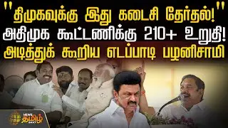 திமுகவுக்கு இது கடைசி தேர்தல்! - அடித்துக் கூறிய எடப்பாடி பழனிசாமி  | Edappadi palanisamy Speech