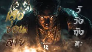 เสือซ่อนลาย -  KENZAKUMUSIC | Thai Hip Hop Trap x Mystic Chant | Official MusicVideo