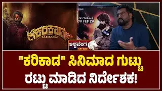 ಕರಿಕಾಡ ಸಿನಿಮಾದ ಗುಟ್ಟು ರಟ್ಟು ಮಾಡಿದ ನಿರ್ದೇಶಕ | Karikaada Movie Explained