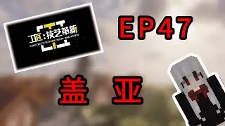工匠:技艺革新 EP47 盖亚