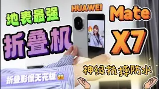 🔥 当折叠机开始认真做&ldquo;主力机&rdquo;！就进化成这样了？！HUAWEI Mate X7 评测：相机真的超前了！神级抗摔防水！妈呀一点都不像折叠机啊❗️😱