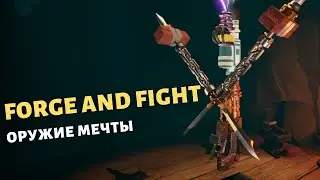 Forge and Fight | Первый взгляд | 2020 | Кузнец комнатный