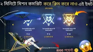 ২ মিনিটে কমপ্লিট করে ক্লিম করে নাও ফ্রের এই ইমট 😱😲8000 🤫পয়েন্ট #freefire #garenafreefire #ff