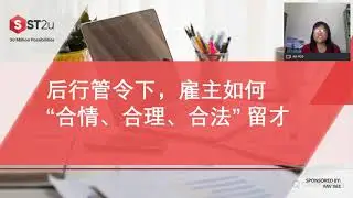 后行管令下，雇主如何&ldquo;合情、合理、合法&rdquo; 留才