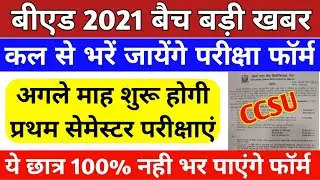 बीएड छात्रों के लिए बड़ी खबर | bed first semester exam date 2022 | up bed exam date 2022 #bed_exam