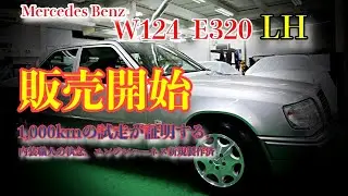 【名車再生】W124 E320 LH｜内装職人が仕上げた極上の一台。エンジンハーネス新規製作・1000km試走済みで販売開始。