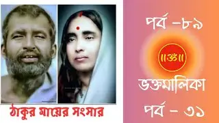 ঠাকুর মায়ের সংসার পর্ব ৮৯|ভক্তমালিকা পর্ব ৩১|Sri Ramakrishna|Maa Sarada|Swamiji|bhaktamalika