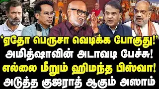 ஏதோ பெருசா வெடிக்க போகுது! அமித்ஷாவின் அடாவடி பேச்சு! எல்லை மீறும் ஹிமந்த பிஸ்வா! Journalist Mani