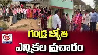 brs అభ్యర్థిని గెలిపించాలని 10 వ వార్డులో గండ్ర జ్యోతి ప్రచారం || RB NEWS