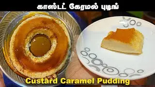சூப்பரான கரமல் புட்டிங் ரெசிபி வீட்டிலேயே | Home made Custard Caramel Pudding in tamil