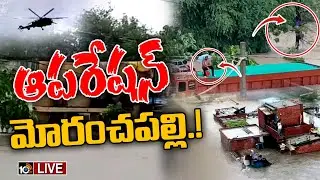 Operation Moranchapalli LIVE : మోరంచపల్లిలో 70 మందిని రక్షించిన రెస్క్యూ సిబ్బంది  | Heavy Floods