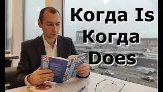 Английский. Типичные ошибки. Is/does.